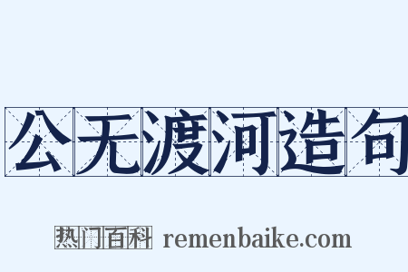 公无渡河造句是什么意思的图片